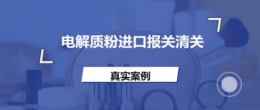 意大利電解質(zhì)粉進口報關資料到上海洋山港營養(yǎng)品案例