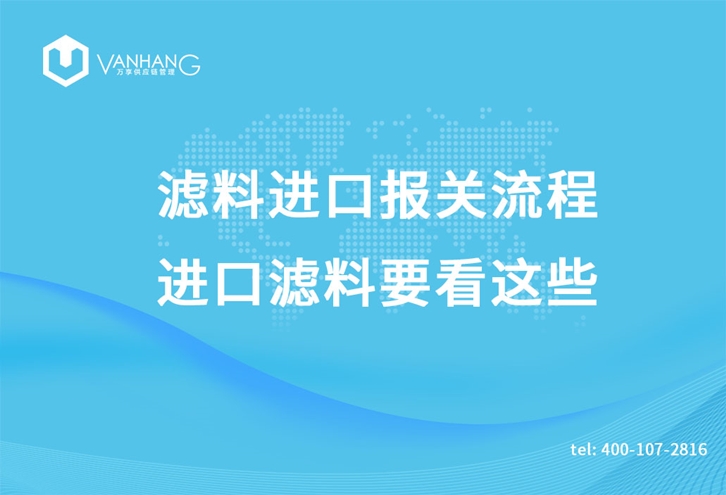 濾料進(jìn)口報關(guān)流程，進(jìn)口濾料要看這些_副本.jpg