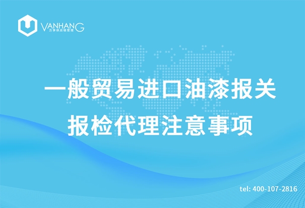 一般貿(mào)易進(jìn)口油漆報關(guān)報檢代理注意事項(xiàng)_副本.jpg
