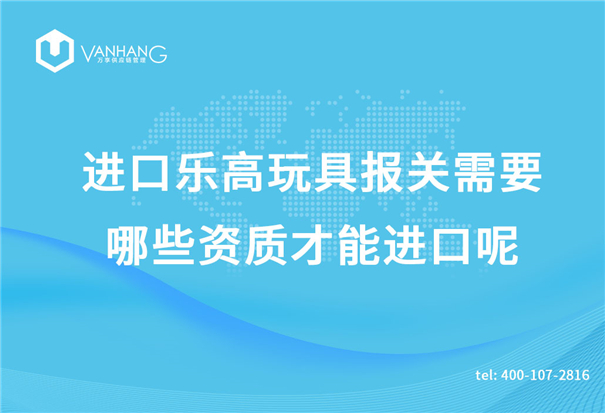 進口樂高玩具報關(guān)需要哪些資質(zhì)才能進口呢？_副本.jpg