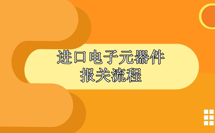 進(jìn)口電子元器件報(bào)關(guān)流程，請(qǐng)查收!_副本.jpg