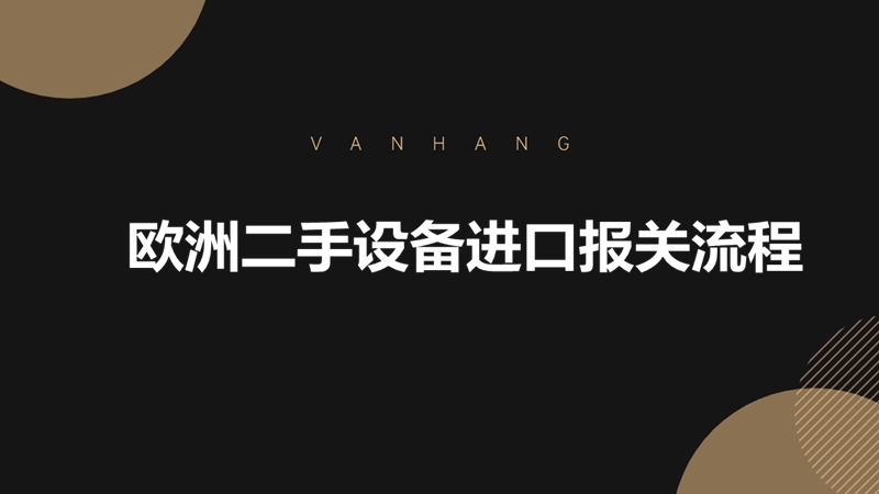 歐洲二手設備進口報關(guān)流程.jpg