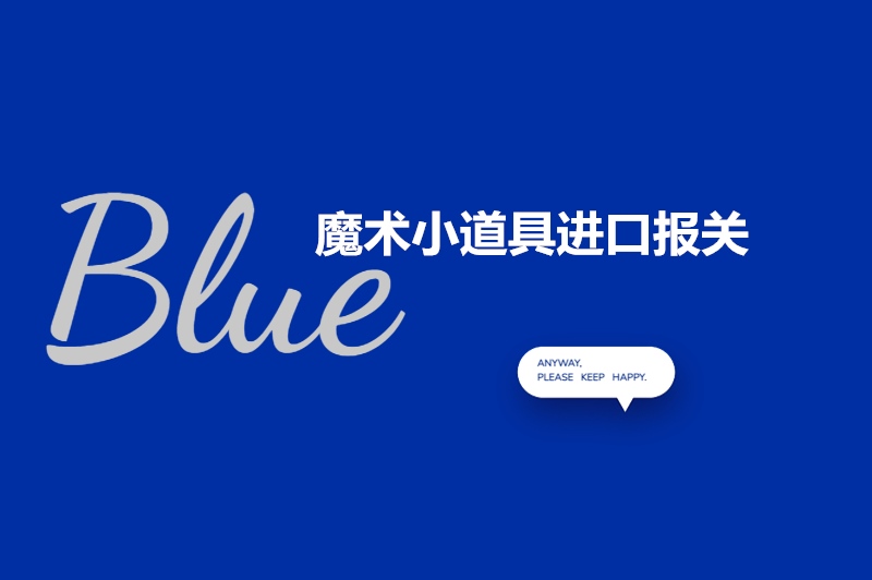魔術(shù)小道具進口報關.jpg
