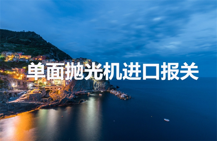 臺灣雙面研磨機(jī)進(jìn)口報關(guān)